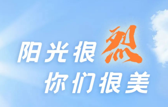 热? ?热? ?热?！阳光很烈，你们很美！