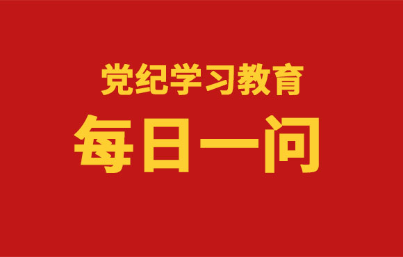 逐日一问丨《中国共产党纪律处罚条例》共经历了几次订正？