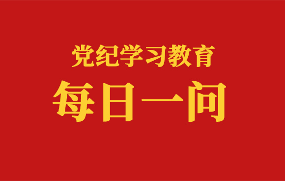 逐日一问丨哪些行为可能影响公正执行公务（一） ？