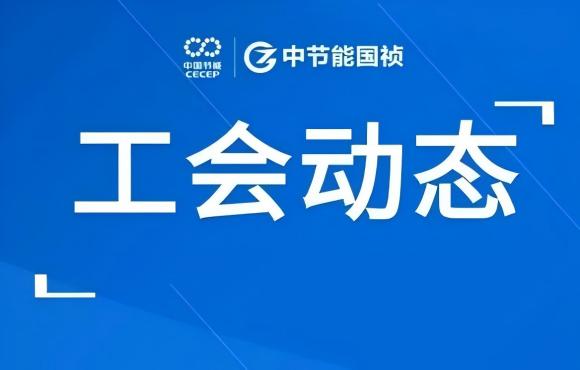 工会动态丨公司走进“温反”工厂，对标世界一流企业