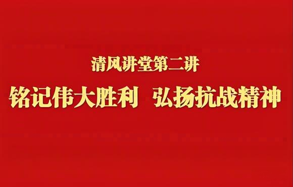 铭刻伟大成功 弘扬抗战心灵——LETOU乐投进行清风讲堂第二讲