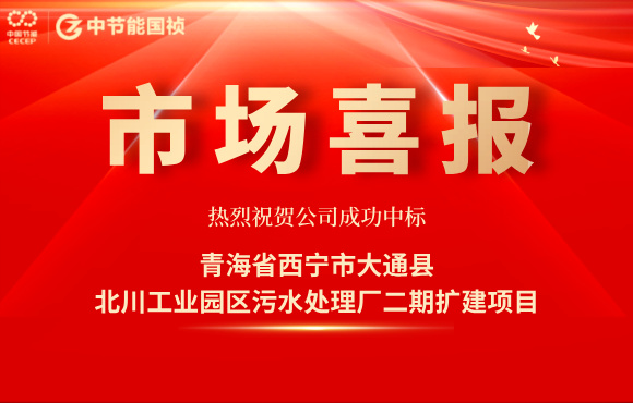 LETOU乐投中标北川工业园区污水处置厂二期扩建项目